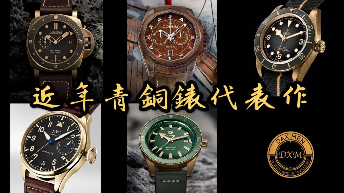 近年的青銅錶代表作